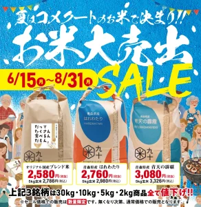 KOMEKUUTO八戸.三沢店「お米大放出SALE」のご案内
