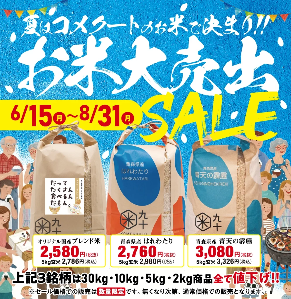 KOMEKUUTO八戸.三沢店「お米大放出SALE」のご案内