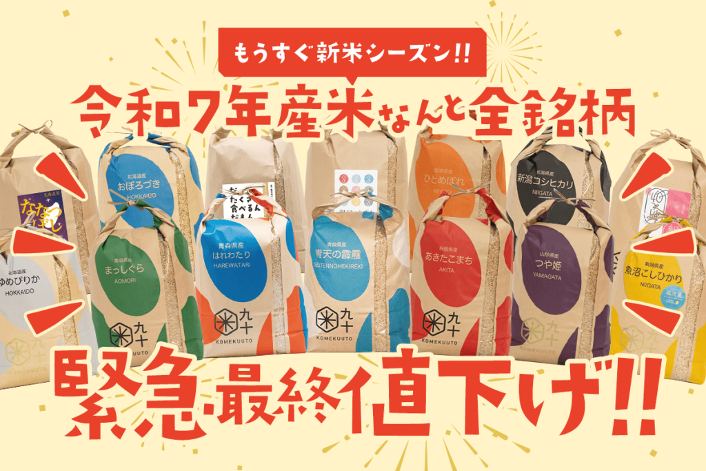 KOMEKUUTO三沢／八戸店：「令和7年産米.最終値下げ！」のお知らせ